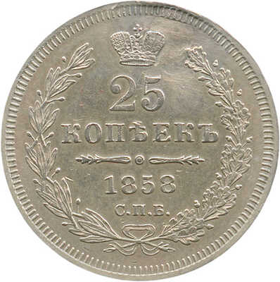 25 копеек 1858 года, СПб-ФБ